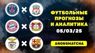 ПСЖ Ливерпуль прогноз Бавария Байер прогноз Бенфика Барселона прогнозы на футбол сегодня