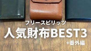 フリースピリッツで人気のお財布TOP3一挙ご紹介！（＋番外編）