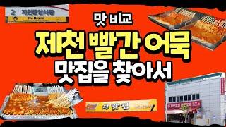 쯔양 제천 빨간오뎅 방문 (feat. 더 맛있는곳 추천)