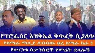 የፕሮፌሰር እዝቅኤል ቅጥፈት ሲጋለጥ// የአማራ ማሊያ ለብሰው ፀረ አማራ ስራ?//የጦርነቱ ስፖንሰሮች የመሬት ደላሎች