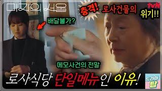 《이제서야 보이는 메모사건》 로사식당이 단일메뉴인 이유 로사건물의 위기!EP.4 #미지의서울 #박보영 #박진영 #류경수