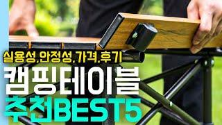 캠핑테이블 BEST5 추천 / 가성비 좋은 감성캠핑 테이블, 차박, 솔로캠핑 / 롤, 우드, 접이식, 캠핑박스/ 코멧, 다니고, 밴프, CAMPM,코코프