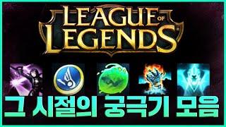 그때 그시절 궁극기 몰아보기
