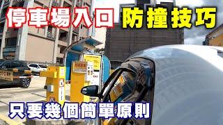 【汽車經驗分享】停車場入口防撞技巧