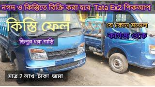 নগদ ও কিস্তিতে বিক্রি করা হবে  Tata Ex2 pickup কিস্তি ফেল ডিপুর ধরা গাড়ি  মাত্র ২ লাখ টাকা জমা