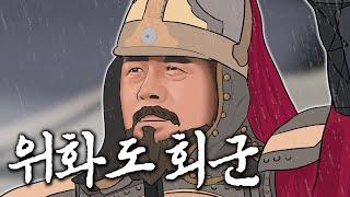 위화도 회군 2분 요약 노래 [조선 건국 上편]