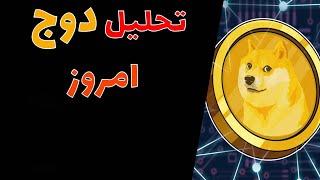 ارز دوج کوین : تحلیل تکنیکال ارز دیجیتال دوج کوین