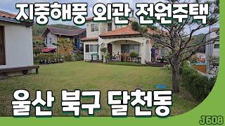 (J608)울산 북구 달천동  지중해풍 외관 전원주택 매매