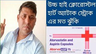 Asp atorva 75 Mg capsule use in bengali#2022