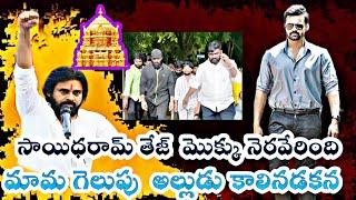 అల్లుడిమొక్కునెరవేరిందిమామపవన్ కళ్యాణ్ గెలుపు|అల్లుడు సాయిధరమ్ తేజ్ తిరుమలకుకాలినడకన @ManaRSnews