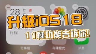 升級 iOS18 必學 11 招，算數學算式超好用、還能直接畫函數圖！