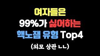 외모 상관없이 "진심으로" 여자들이 싫어하는 핵노잼 남자 특징 3가지