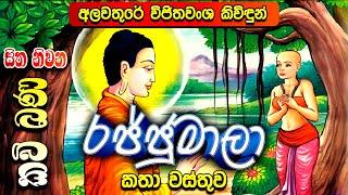 රජ්ජුමාලා කතා පුවත | Rajjumala Katha Puwatha | Kavi Bana | සිත නිවන කවි බණ | Sitha Niwana Kavi Bana