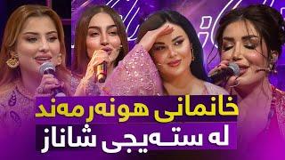 Shanaz Warzi 3 - Alqay 2 | لەگەڵ سێوە کامیل و سەما و شنیار نەجیب