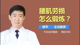 腰肌劳损怎么锻炼 腰肌劳损可以做哪些运动 有来医生