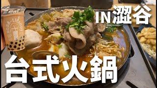 【澀谷美食篇】在東京也能吃到超台式臭臭鍋？太感動了！【Boiling Point】