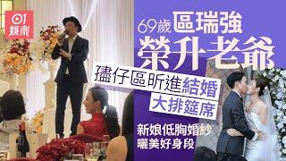 區瑞強孻仔區昕進結婚榮升老爺　靚新娘低胸婚紗曬美好身段｜01娛樂｜區瑞強｜區昕進｜鍾培生