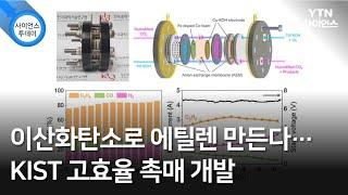 이산화탄소로 에틸렌 만든다… KIST 고효율 촉매 개발 / YTN 사이언스