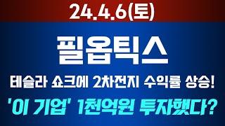 [필옵틱스- 주가전망] 테슬라 쇼크에 2차전지 ETF 수익률 훅 상승! '이 기업' 이차전지 부품공장에 1천억원 투자? 미래 로드맵 '이 종목' 주목하세요