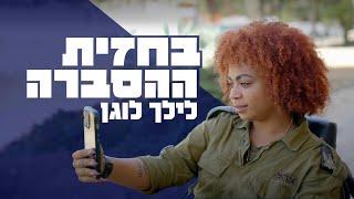 בחזית ההסברה: הכירו את סמ״ר לילך לוגן