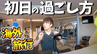 【香港Vlog】僕の海外旅行ルーティン！旅行１日目の様子をお見せします。【羽田空港〜香港国際空港〜尖沙咀】