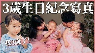 女兒三歲了：全家一起拍紀念寫真｜海洋莉莉｜豬豬隊友 Scott & Wendy