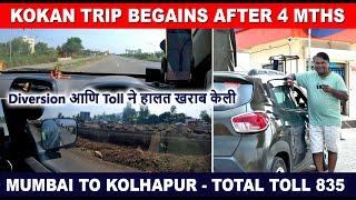 कोकण Trip सुरु | मुंबई ते कोल्हापूर | Diversion आणि Toll ने हालत खराब केली | Mumbai to Kolhapur |