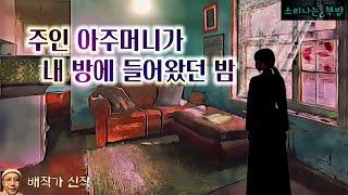 혼자 사는 남자방에 들어와 물건을 훔쳐가는 주인여자의 속셈(오디오북|자막) Korean Horror Mystery Story [공포 미스테리 극장] 소리나는 책방 창작 스토리