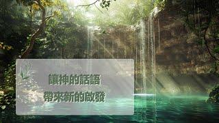 11月29日禱告之約：讓神的話語帶來新的啟發|神同在|神是愛|禱告詞|禱告大全：生活，家庭，愛情，工作，情感，親子，財務|11月29日祷告之约：让神的话语带来新的启发|神是爱|上帝