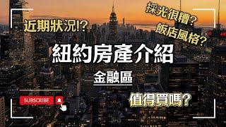 一個月管理費+地稅將近台幣10萬的房子還沒有景觀？｜紐約房產介紹—金融區