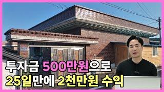 투자금 500만원으로 25일만에 2천만원 수익낸 지방 공매 단독주택  |  엠제이 추천물건