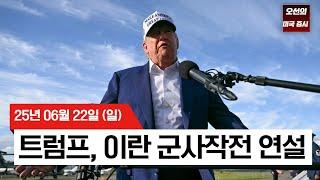 [25년 6월 22일 일]  트럼프 대통령, "이란 군사작전, 대국민 연설" ｜ - 오선의 미국 증시 라이브