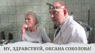 СМОТРИТЕ ЭТОТ ВЕСЕЛЫЙ ФИЛЬМ. ОТЛИЧНО ПРОВЕДЕТЕ ВРЕМЯ В ПРАЗДНИКИ! НУ, ЗДРАВСТВУЙ, ОКСАНА СОКОЛОВА!