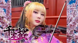 『千本桜 』(천본앵,senbonzakura) Violin Cover by Keere