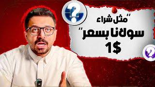 هذه العملات الرقمية ستصنع ملايين في ليلة وضحاها ! (اذا فاتتك سولانا) | الجزء الثاني