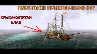 МИНУС КРЫСИНЫЙ КАПИТАН БЛАД | Пиратское приключение №57 | The Pirate Caribbean Hunt