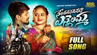 NELA MEEDHA NADISETI YENNELAMMA FULL SONG | RAMU RATHOD | DIVYA BHAGATH | SURESH KADARI