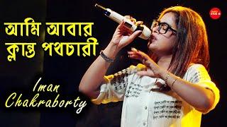 আমি আবার ক্লান্ত পথচারী | Ami Abar Klanto Pathochari | Alada Alada (আলাদা আলাদা) | Iman Chakraborty