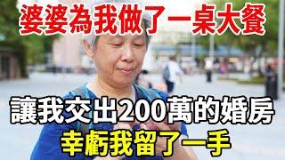 民政局領完證回家，婆婆為我做了一桌大餐，讓我交出200萬的婚房，誰料我早有後手，一招讓婆婆老公徹底傻眼【老人社】