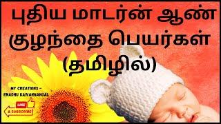 baby boy names 2024 tamil | baby boy names tamil | latest baby boy name list in tamil| boy baby name