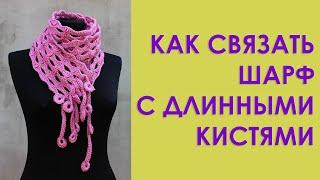 ШАРФ КРЮЧКОМ С ДЛИННЫМИ КИСТЯМИ #шарф крючком Вяжем по схемам