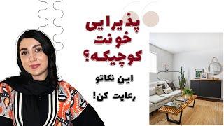 دکوراسیون پذیرایی کوچک فقط با همین هفت نکته!!!