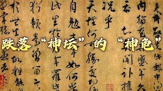 北宋一代名相为何跌落“神坛”？从文彦博的亲笔信件里 揭秘其政治生涯 传世书信中的千面宋人17 跌落“神坛”的“神龟” 20241211 | CCTV百家讲坛官方频道