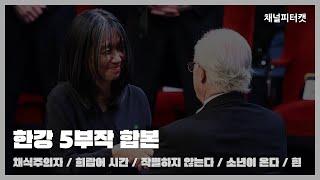 노벨상 수상 기념 북토크 - 한강 5부작 합본 - 채식주의자/희랍어 시간/작별하지 않는다/소년이 온다/흰