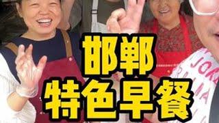 邯郸超特色早餐 #邯郸 #特色 #早餐 #台湾胖胡