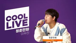 쿨룩 LIVE ▷ 이무진 '청춘만화' 라이브 / [하하의 슈퍼라디오] | KBS 241224 방송