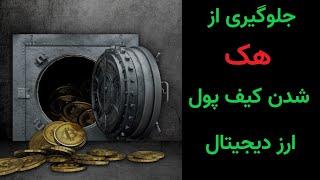 نکات مهم در موردحفظ امنیت ارزهای دیجیتال trust wallet metamask