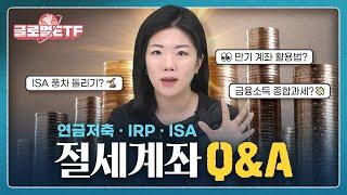 연금·IRP 가입하면 불리한 경우ㅣISA 풍차 돌리면 안되는 경우ㅣ금융소득 종합과세 대상이라면?ㅣ나수지의 글로벌ETF