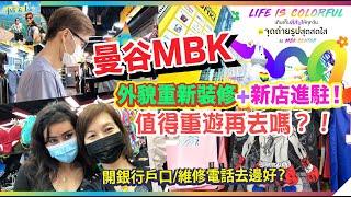 最新曼谷MBK一日遊2022 I 外貌重新裝修+新店進駐 I 值得重遊再去嗎？要維修手機電腦點算好？銀行開戶地帶【#AhliandFan #窮退泰無憂】