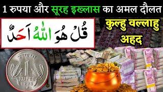 1 रूपया और सूरह इख्लास का अमल दौलत ही दौलत | Dolat Ka Wazifa | Wazifa For Money